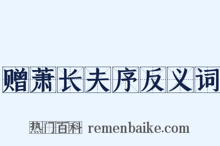 赠萧长夫序反义词是什么意思的图片
